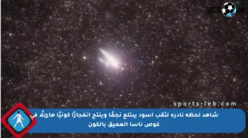 شاهد لحظة نادرة لثقب أسود يبتلع نجمًا وينتج انفجارًا كونيًا هائلًا في غوص ناسا العميق بالكون